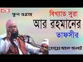 সুরা আর রহমানের তাফসীর | Maulana Jubaer Ahmed Ansari | জুবায়ের আহমদ আনসারী | Bangla Waz| ICB Digital