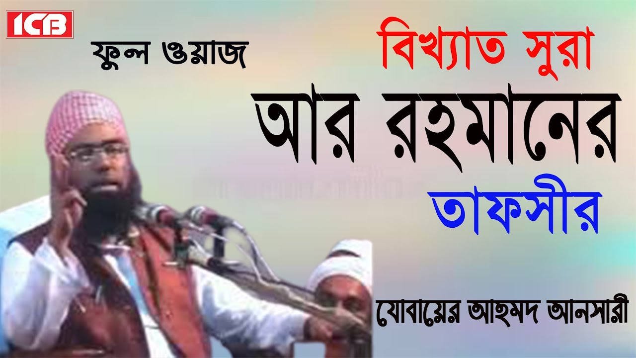      Maulana Jubaer Ahmed Ansari      Bangla Waz ICB Digital