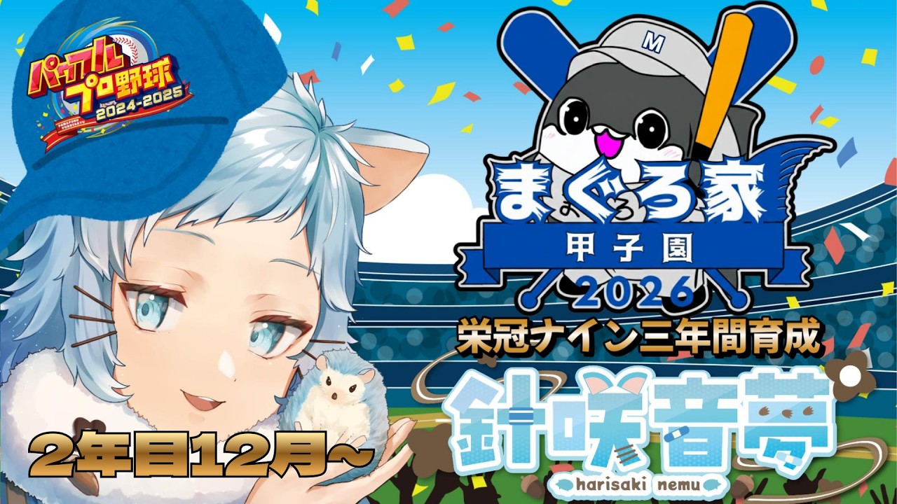 【最終調整】今年こそ甲子園出場したいハリネズミ🦔【針咲音夢:HarisakiNemu:パワフルプロ野球2024-2025栄冠ナイン】