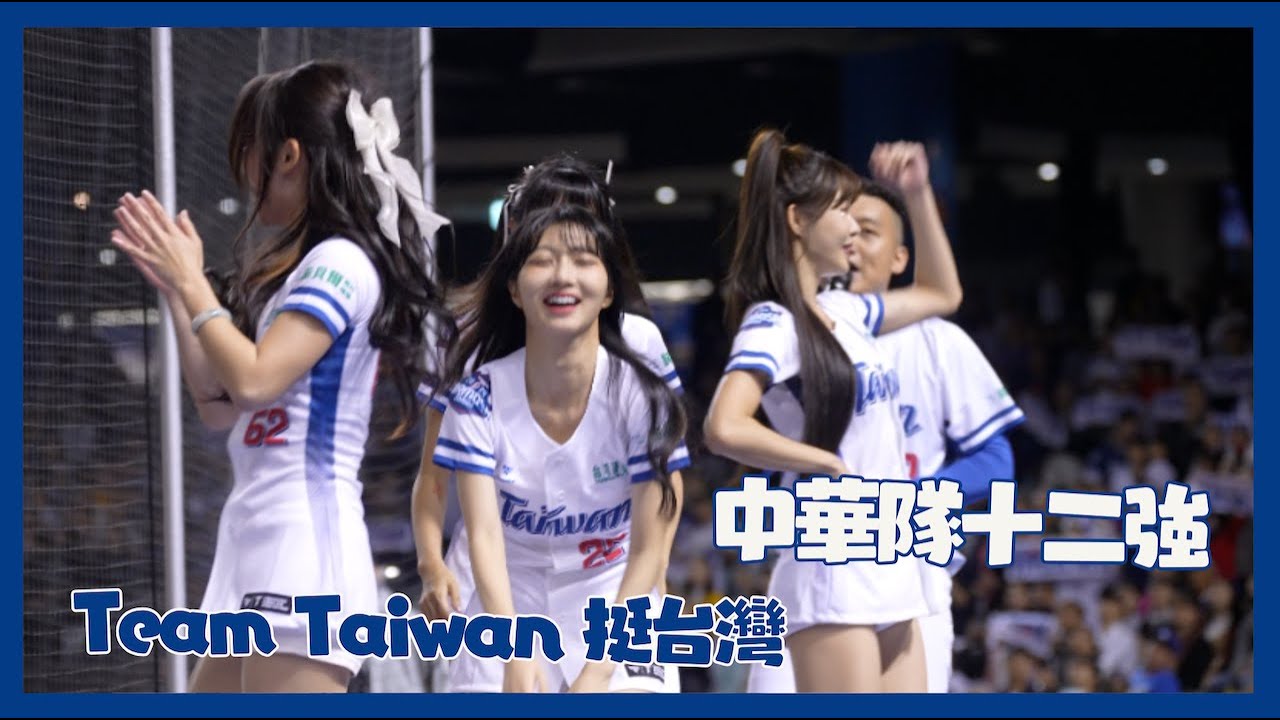 一起Team Taiwan 挺台灣 中華隊Wbsc十二強 捷克邀請賽 20241102  2024WBSC 十二強 cheerleaders fancam
