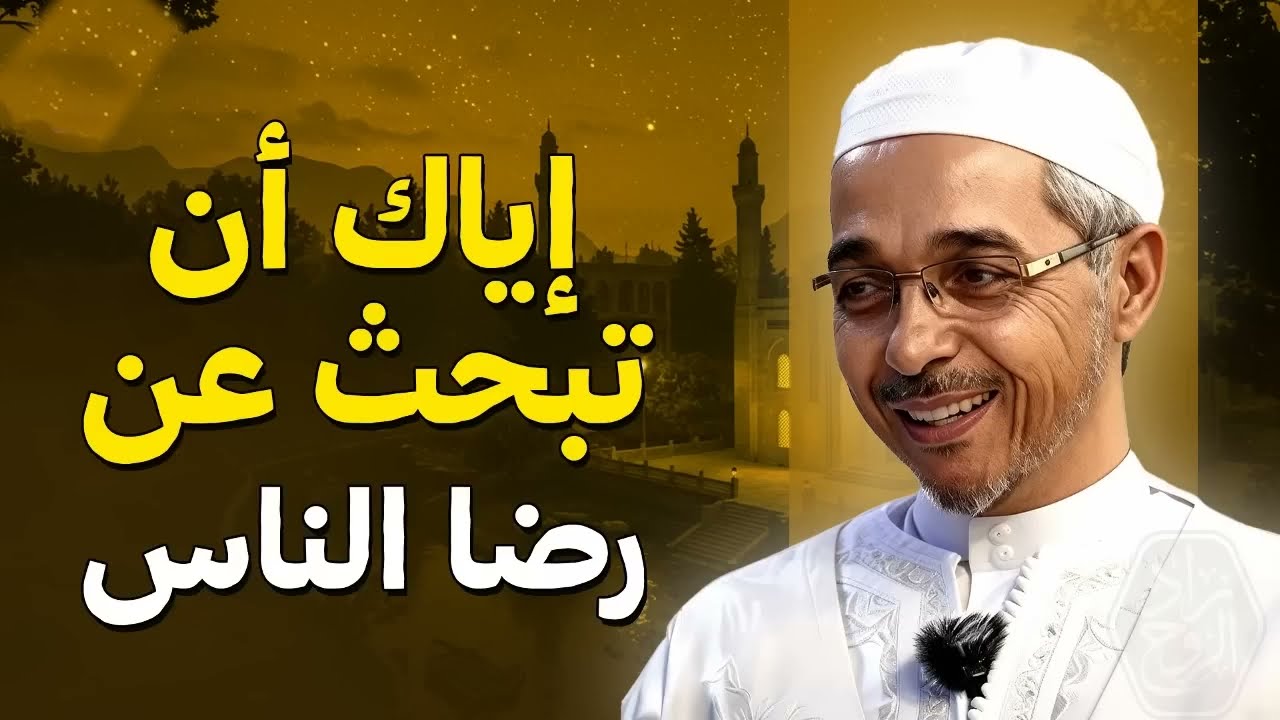 إياك أن تبحث عن رضا الناس... روووووعة | الدكتور مبروك زيد الخير