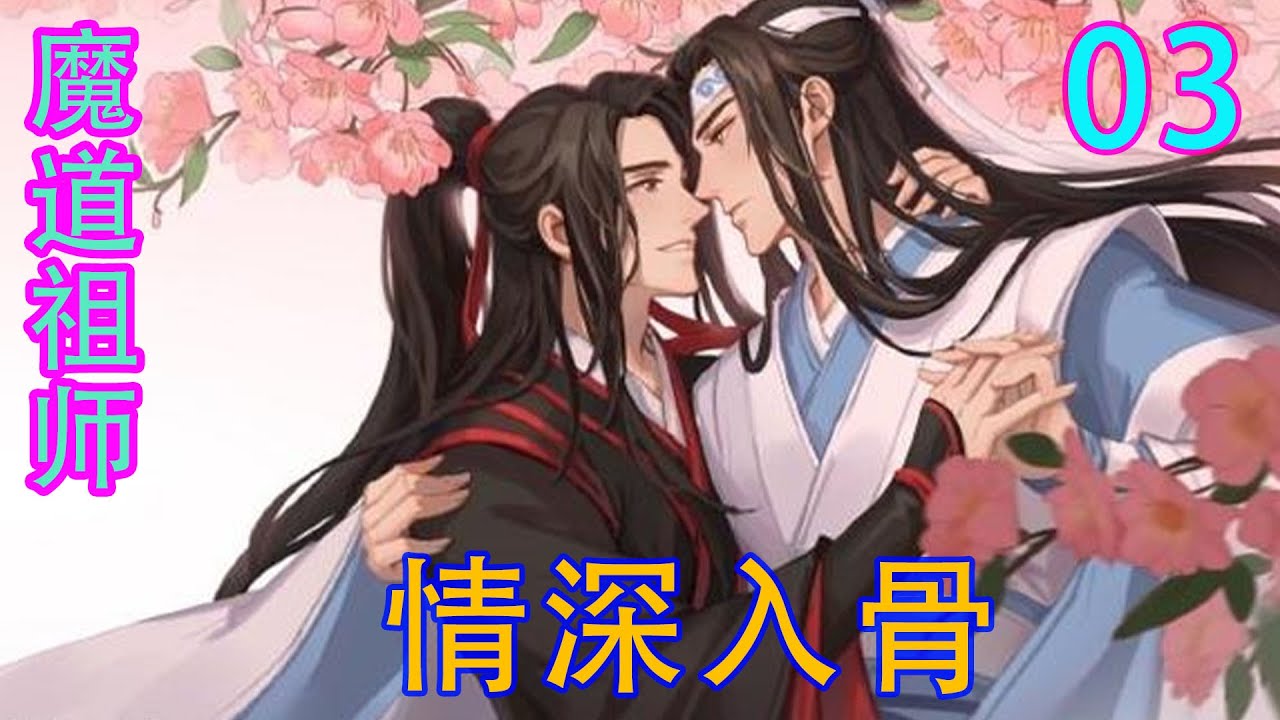 魔道祖师》之情深入骨03集魏无羡贴着蓝忘机的胸膛，听见了那苍劲有力的