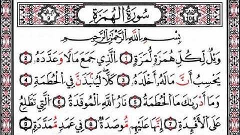 سورة الهمزة  القارئ رعد محمد الكردي | حفص عن عاصم