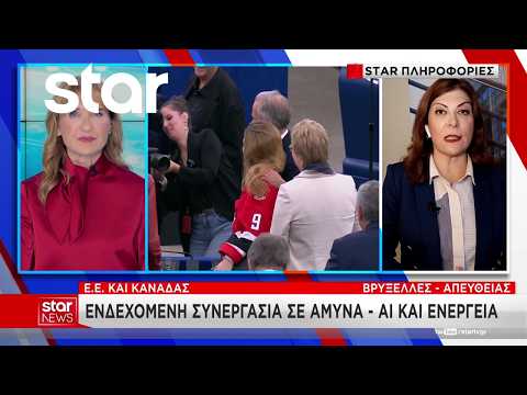 Ε.Ε. Και Καναδάς: Ενδεχόμενη συνεργασία σε άμυνα - AI και ενέργεια