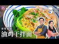 家常干拌面这样做，詹姆士创意『油鸡干拌面』，一遍就会！【詹姆士的厨房】