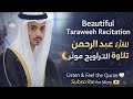 صلاة القيام 25 رمضان القارئ الشيخ عبد الرحمن مسعد مسجد آمنة الغرير عبدالرحمن مسعد