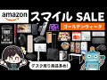 【Amazonスマイルセール】ゴールデンウィーク！パソコンおすすめ周辺機器40選！デスク・日用品！アマゾンセール！