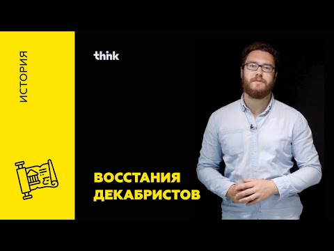 Восстания декабристов | История