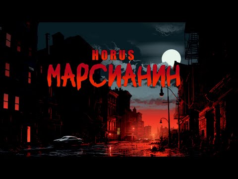 Horus - Марсианин