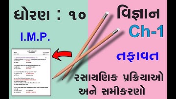 STD 10 | SCIENCE | CH 1 તફાવત |  રસાયણિક પ્રક્રિયાઓ અને સમીકરણો | NEW NCERT Most I.M.P Board 2022