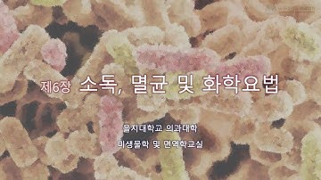 20210330 제1부 제6장 항균제 멸균과소독 박창훈