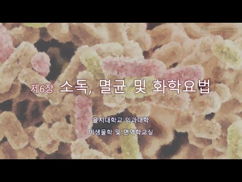 20210330 제1부 제6장 항균제 멸균과소독 박창훈