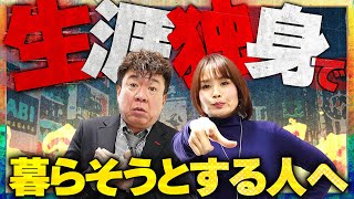 【衝撃なお知らせ…】生涯独身で暮らそうとする人へ結婚のメリットについて【婚活】