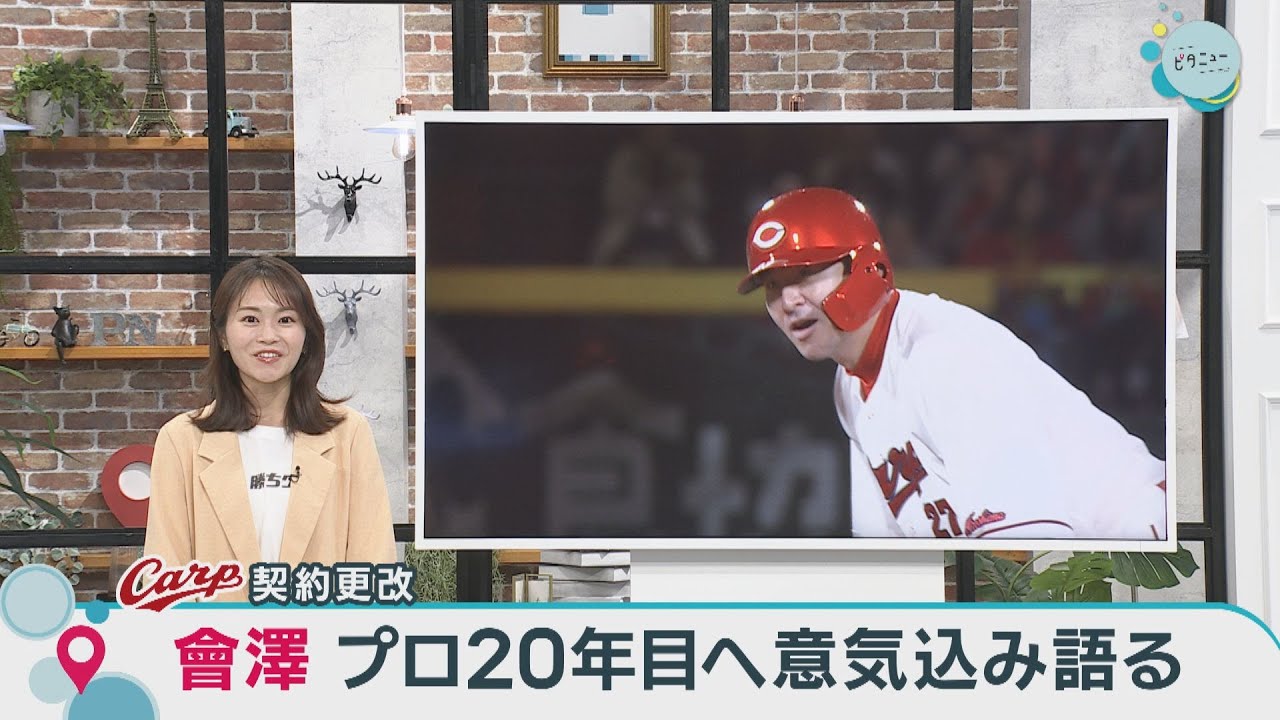 Carp契約更改】會澤翼 プロ20年目へ意気込み｜勝ちグセ｜カープ