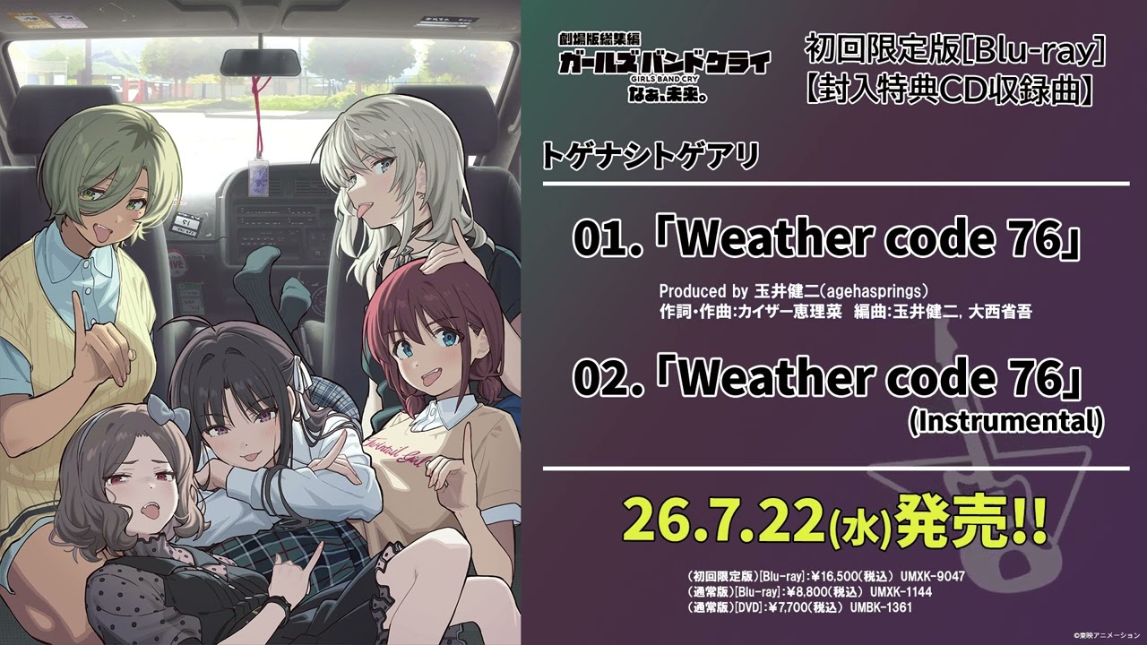 劇場版総集編 ガールズバンドクライ Blu-ray ＆ DVD 2026年7月22日