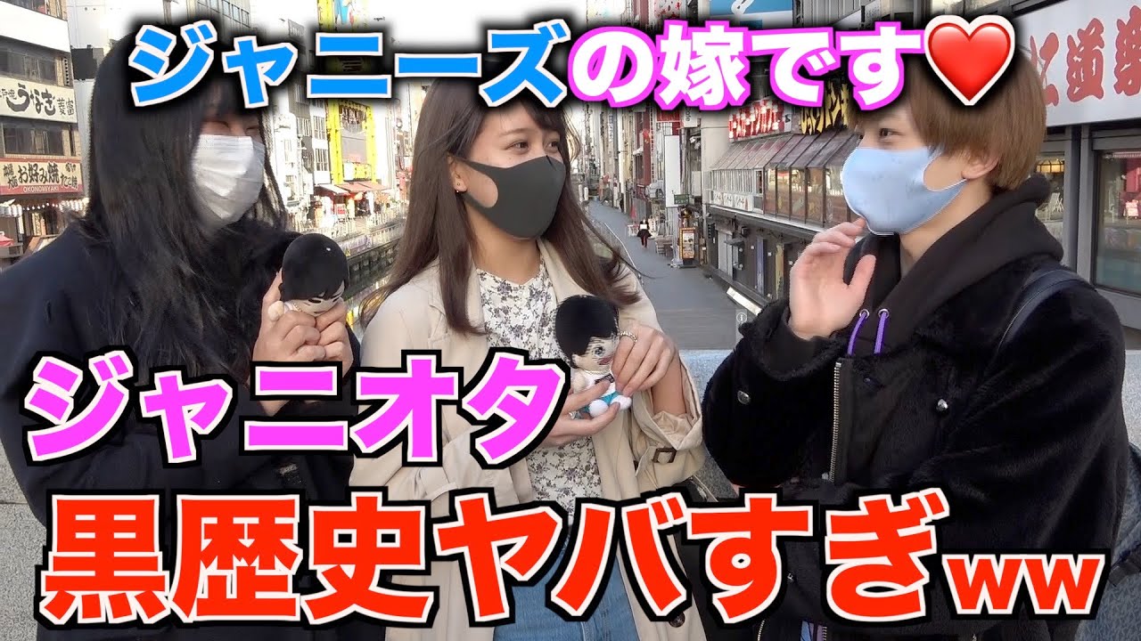 ジャニーズの嫁と名乗るジャニオタに人生の黒歴史を聞いてみたらヤバすぎたwww Youtube