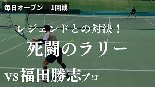 【テニス】レジェンドと対決！死闘のラリー　毎日オープン1回戦vs福田勝志プロ