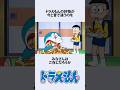 【ドラえもん】ドラえもんの好物にまつわるお話　#アニメ #漫画 #shorts
