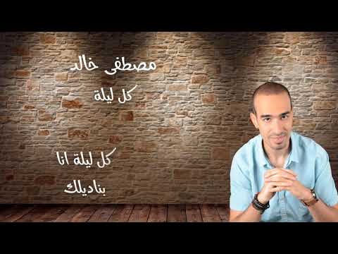 Mostafa Khaled Kol Lila مصطفى خالد كل ليلة