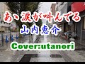 ★【あゝ涙が叫んでる】山内恵介 2011年9月28日リリース (Cover:utanori) Aa tears are screaming