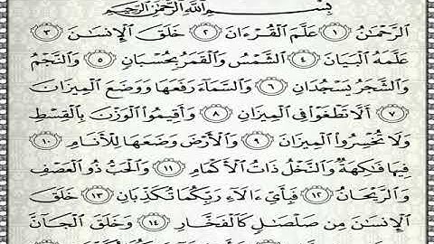سورة الرحمن مكررة 3 مرات الشيخ المنشاوي