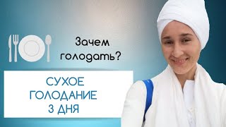 Сухое голодание : 2 и 3 день I Мой опыт I Результат