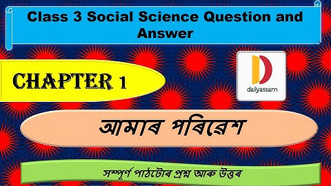 আমাৰ পৰিৱেশ | Chapter 1 | Class 3 Social Science Chapter 1 Question and Answer | Assamese Medium |