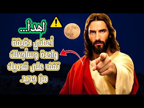 الله يحاول أن يتواصل معك فاستمع إليه رسالة من الله لك اليوم رسالة من الله يقول الله