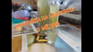 Настойка Облепиховая С Мёдом 🥃🍯👍