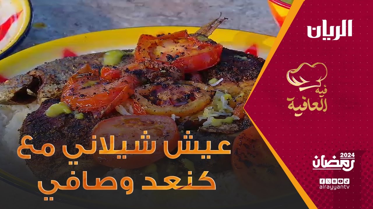 برنامج فيه العافية - طريقة تحضير عيش شيلاني مع سمك صافي وكنعد