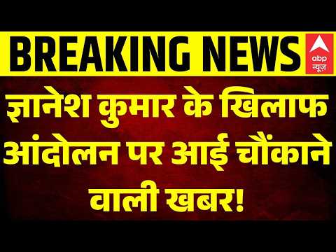 Protest Against CEC Gyanesh Kumar: ज्ञानेश कुमार के खिलाफ आंदोलन पर आई चौंकाने वाली खबर! | CJP