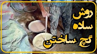 آموزش ساده گچ ساختن . (چطور بسادگی گچ بسازید )؟؟؟؟؟