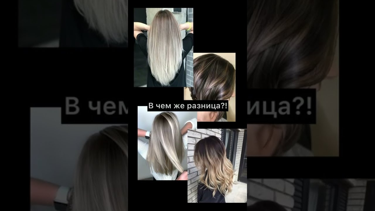 В чем разница разных техник окрашивания #окрашиваниеволос #мелированиеволос #шатуш #airtouch