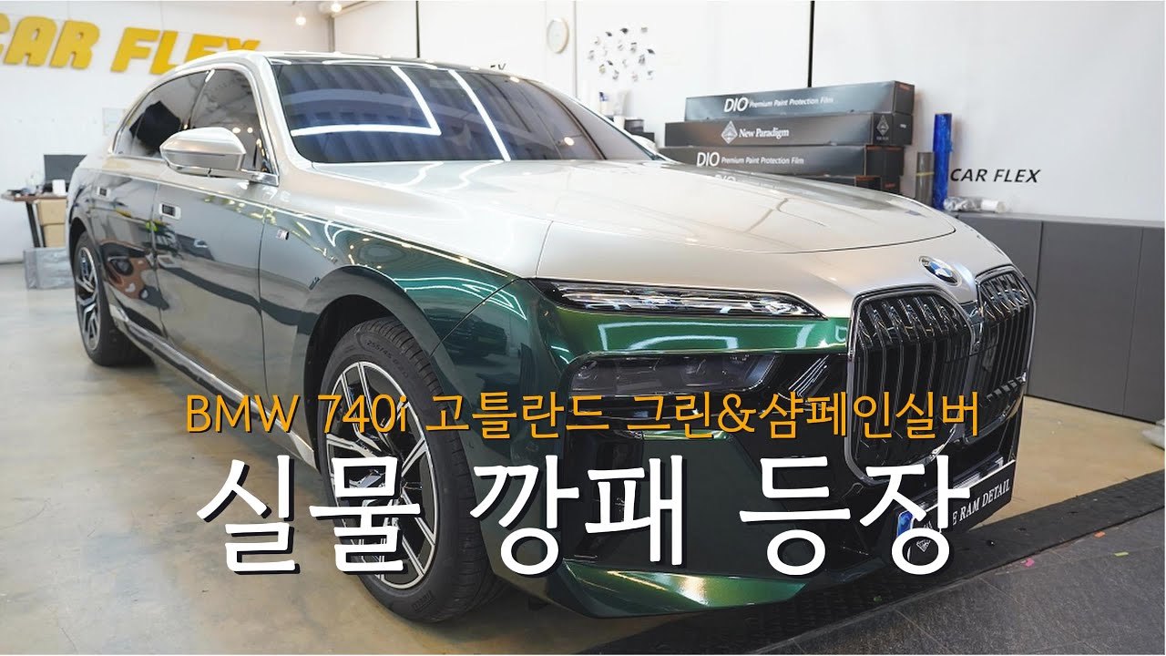 BMW 7시리즈 740i 뉴 에디션 투톤  고틀란드 그린 × 샴페인실버 다른 7시리즈와 급이 달라졌다 투톤 랩핑 PPF시공