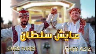 Cheb Aziz feat Cheb Fares Staifi © 100 % Staifi عامر لحرار  vidéo clip  Titre : ✓ 3AYECH SOLTANE  ✓