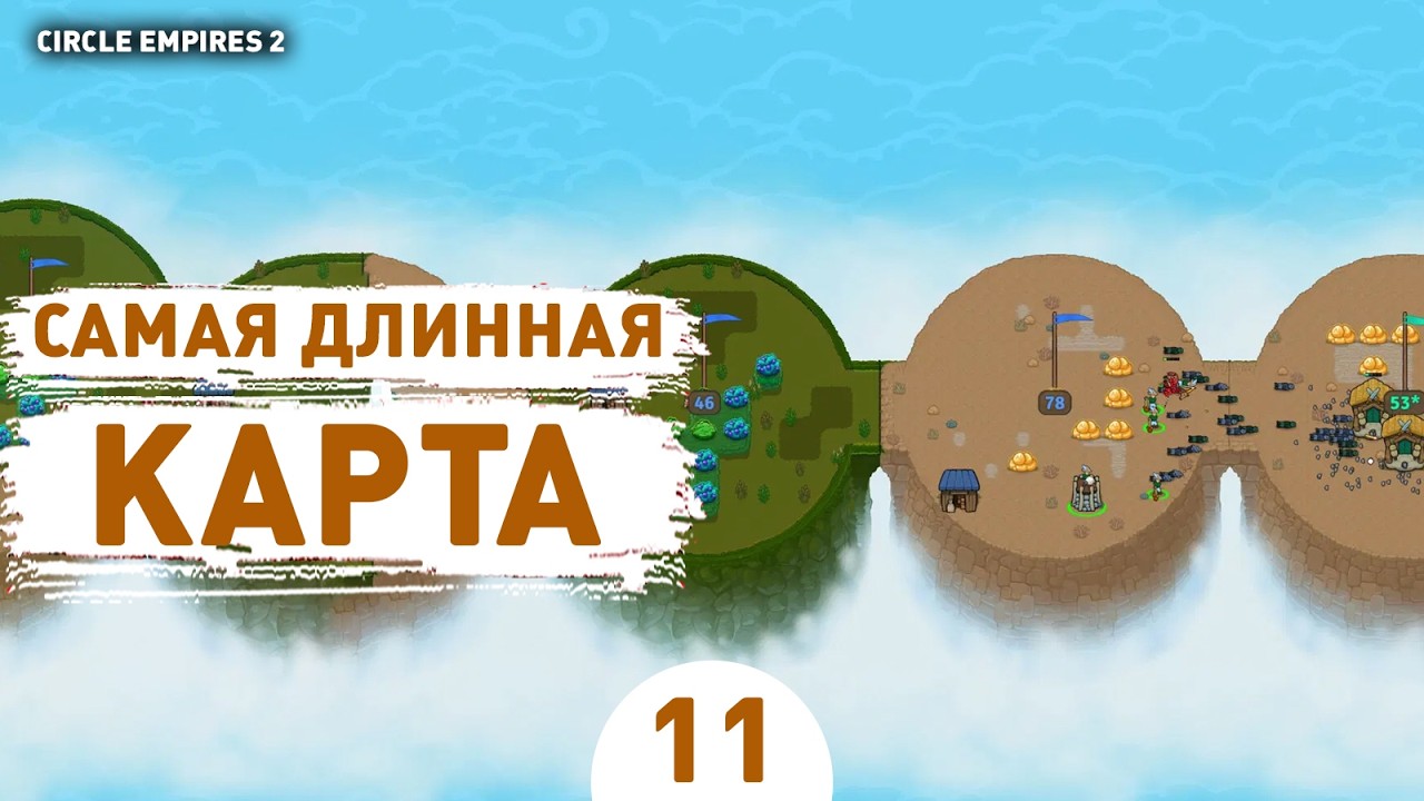 САМАЯ ДЛИННАЯ КАРТА! - #11 ПРОХОЖДЕНИЕ CIRCLE EMPIRES 2