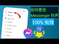 如何更改 Facebook Messenger 铃声 2024 更改 Messenger 铃声 如何更改 Facebook Messenger 铃声 2024 更改 Messenger 铃声