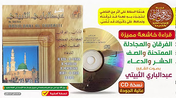 القارئ الشيخ || عبدالباري الثبيتي || قراءة لسور | الفرقان والمجادلة والممتحنة والصف والحشر والدعاء