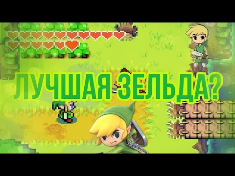 Video: Die Legende Von Zelda: Die Minish Cap