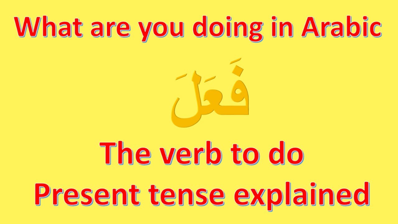Learn how to say what are you doing in Arabic? The verb to do explained in the present tense.