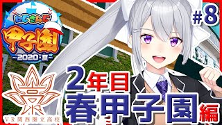 【#にじさんじ甲子園】Ｖ西高、２年目春の甲子園から！ #8【にじさんじ / 樋口楓】
