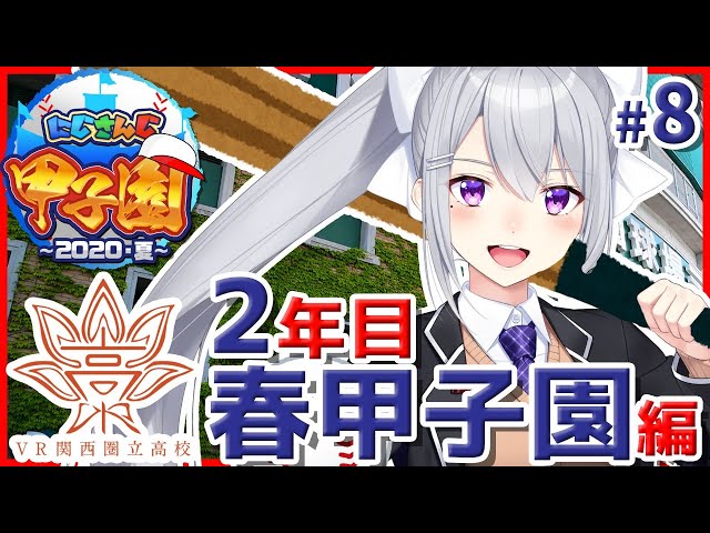 【#にじさんじ甲子園】Ｖ西高、２年目春の甲子園から！ #8【にじさんじ / 樋口楓】のサムネイル
