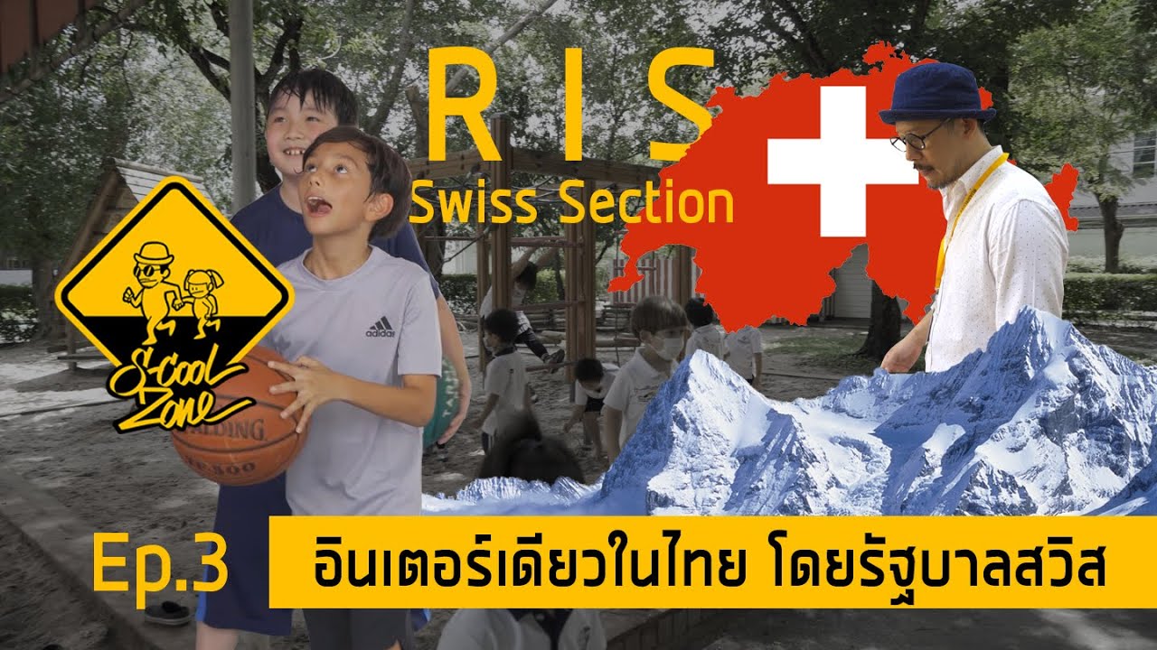 S-Cool Zone [EP.3] รีวิวโรงเรียน RIS Swiss Section - ร่วมฤดีแผนกสวิส อินเตอร์เดียวในไทยโดยรัฐบาลสวิส