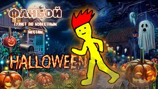 ФАНБОЙ ГУЛЯЕТ ПО ИЗВЕСТНЫМ МЕСТАМ В ХЭЛЛОУИН! | Halloween 2022