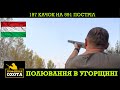 197 Качок на 591 Постріл. Полювання в Угорщині. №3 | Трофейне Полювання