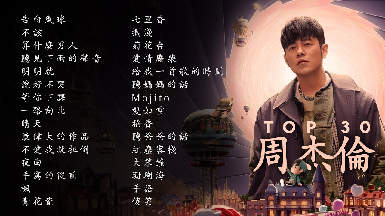 周杰倫好聽的30首歌 Best Songs Of Jay Chou 周杰倫最偉大的命中 - 30 Songs of the Most Popular Chinese Singer