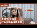 【基進出來講】李雨蓁主講|中國謀求半導體技術「彎道超車」|台灣高科技產業的紅色滲透|國安修法 【基進出來講】李雨蓁主講|中國謀求半導體技術「彎道超車」|台灣高科技產業的紅色滲透|國安修法