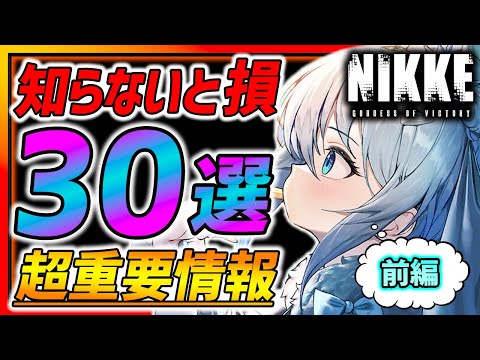 【メガニケ】知らないと損!!３０選の超重要情報まとめ!!メガニケ攻略完全版!!~前編~【勝利の女神NIKKE】