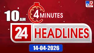 4 Minutes 24 Headlines |10 AM | 14-04 -2026 - TV9