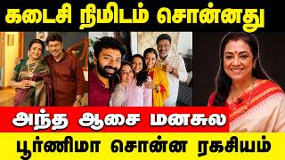 பூர்ணிமாவிடம் பாக்யராஜ் சொன்ன ரகசியம் | Poornima Reveals Bhagyaraj's Secret